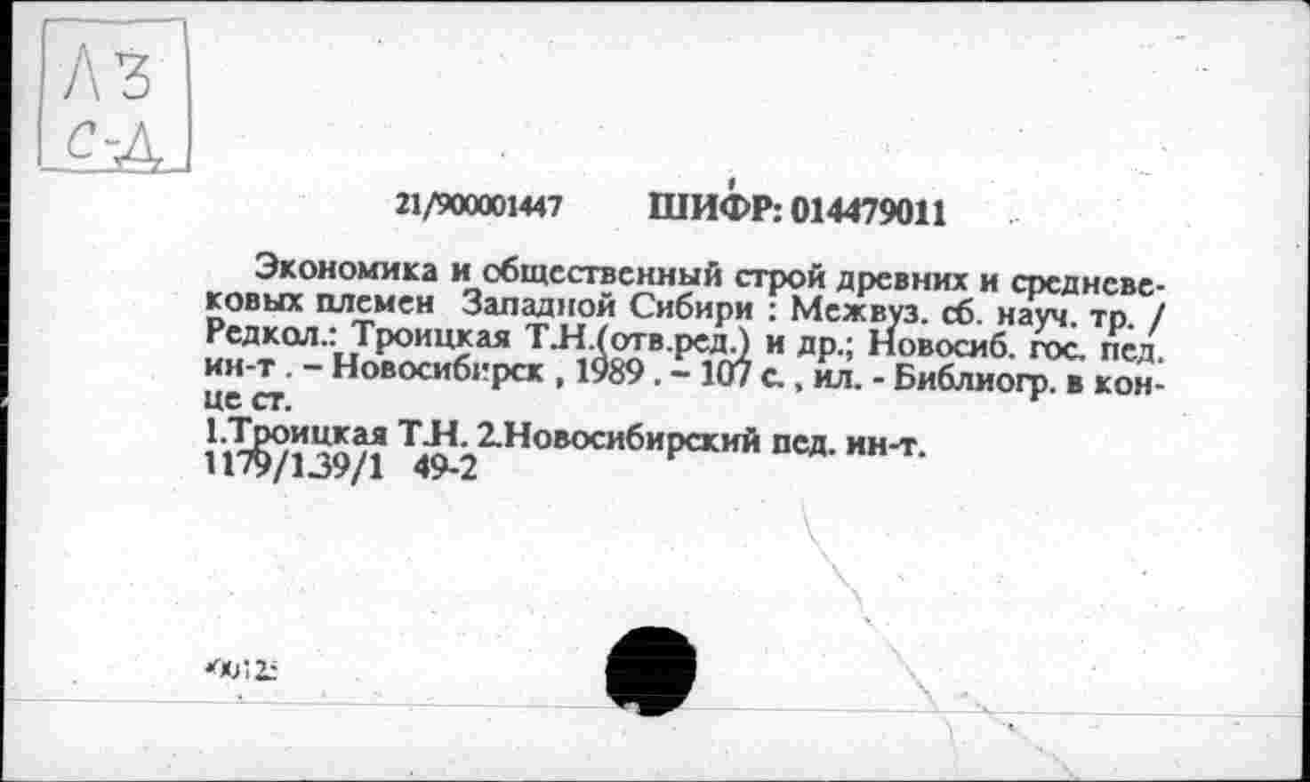 ﻿21/900001447 ШИФР: 014479011
Экономика и общественный строй древних и средневековых племен Западной Сибири : Межвуз. сб. науч тр / Редкол.: Троицкая ТЛ.(отв.ред.) и др.; Новосиб. гос. пед. ин-т . - Новосибирск , 1989. — 107 с., ил. - Библиогр. в конце ст.	г
І.Троицкая TH. 2.Новосибирский пед. ин-т. 1179/139/1 49-2